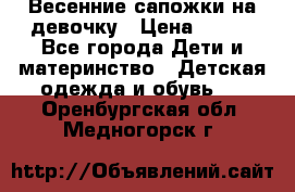 Весенние сапожки на девочку › Цена ­ 250 - Все города Дети и материнство » Детская одежда и обувь   . Оренбургская обл.,Медногорск г.